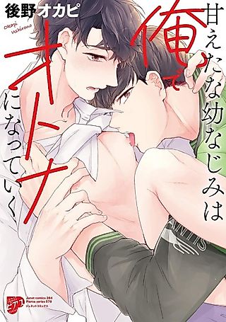 Cover image for the manga called My Old Friend I've Always Spoiled Uses Me to Become an Adult