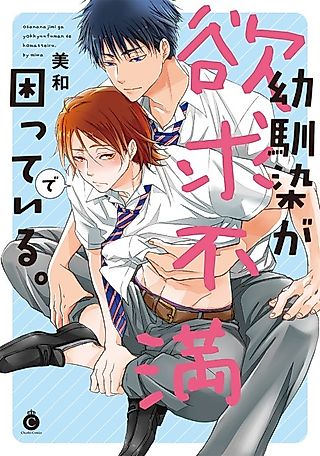 Cover image for the manga called My Childhood Friend Is Frustrated By His Desire For Me