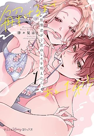 Cover image for the manga called 1 Second Before He Unties My Panties