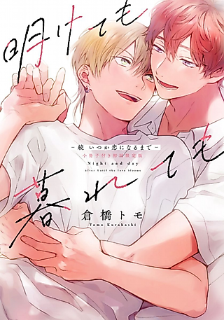 Cover image for the manga called Night and Day: After Until the Love Blooms