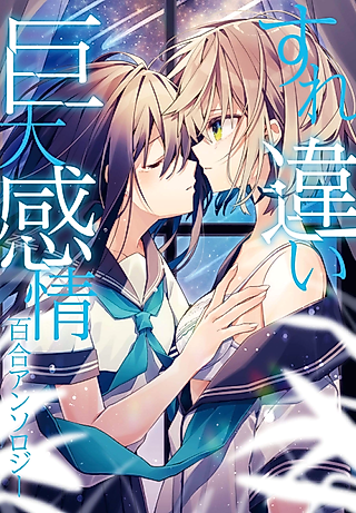 Cover image for the manga called Love and Hate and Love (Unrequited Love Yuri Anthology)