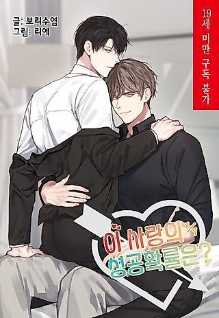 Cover image for the manhwa called The Odds of This Love
