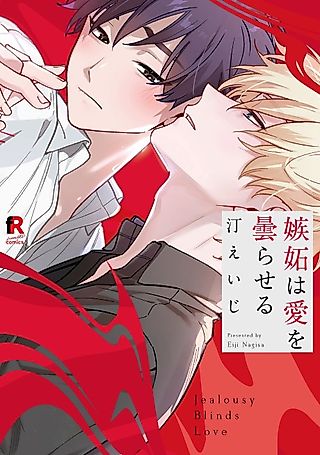 Cover image for the manga called Jealousy Blinds Love