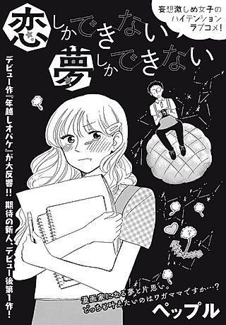 Cover image for the manga called Koi Shika Dekinai Yume Shika Dekinai