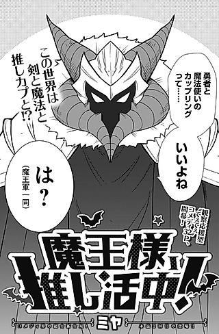 Cover image for the manga called Maou-sama, Oshikatsu-chuu!