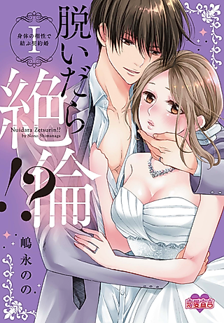 Cover image for the manga called Insatiable Once We Strip?!: A Contract Marriage Bound by Physical Compatibility