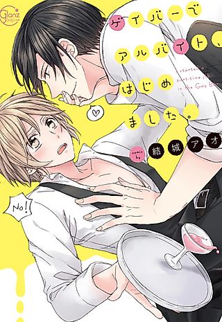 Cover image for the manga called A Straight Bartender In A Gay Bar!?