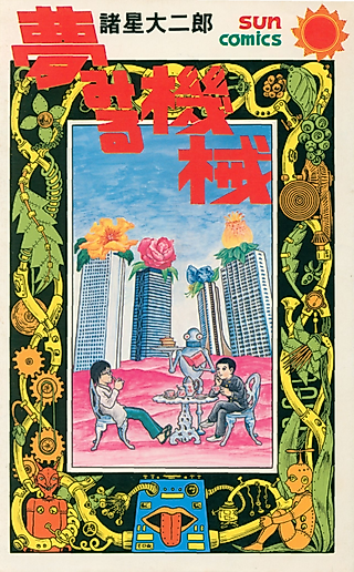 Cover image for the manga called The Dreaming Machine