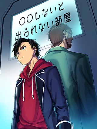 Cover image for the other called 〇〇 Shinai to Derarenai Heya