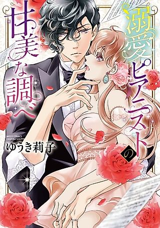 Cover image for the manga called Dekiai Pianist no Kanbi na Shirabe