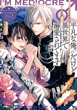 Cover image for the manga called I'm Mediocre ♂, but I'm Loved in a Different World