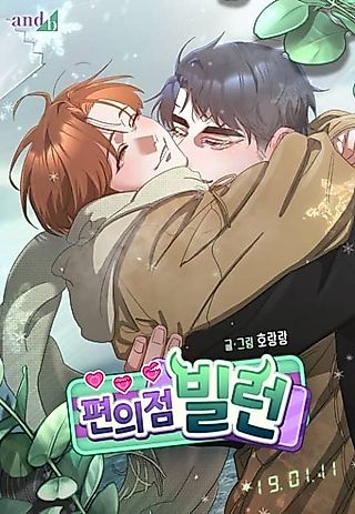 Cover image for the manhwa called Convenience Store Villain