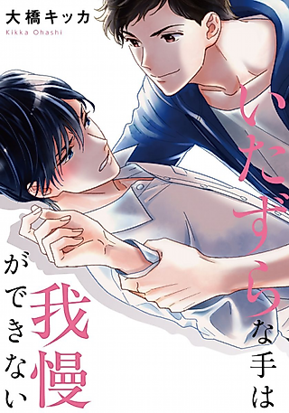 Cover image for the manga called My Mischievous Hands Can't Resist