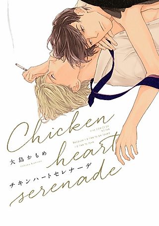 Cover image for the manga called Chicken Heart Serenade