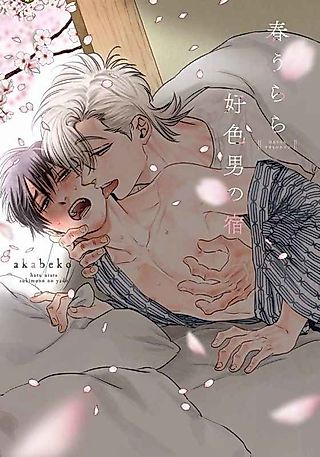 Cover image for the manga called Spring is Coming at the Lustful Man's Lodge