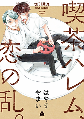 Cover image for the manga called Café Harem, Love's Rebellion