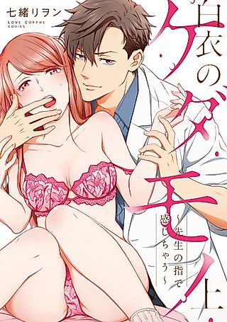 Cover image for the manga called A Wolf in Doctor's Clothing -Why is His Touch so Good?-
