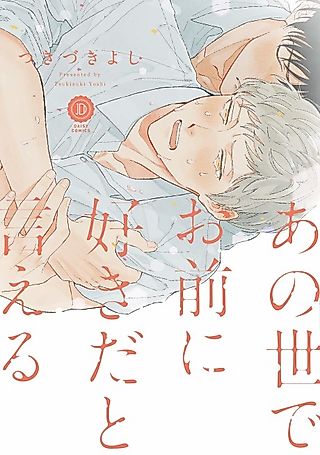 Cover image for the manga called I Can Say "I Love You" in the Afterlife