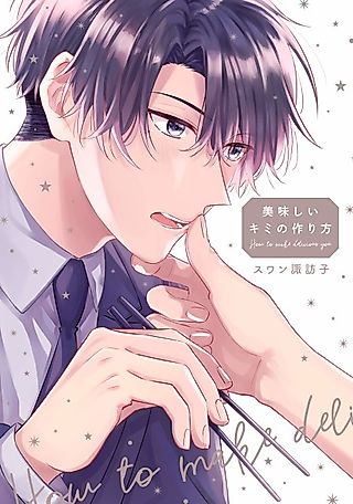 Cover image for the manga called How to Make a Delicious You