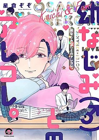Cover image for the manga called Osananajimi (♂) to no Arekore.