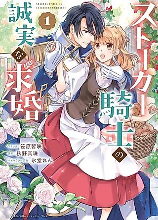 Cover image for the manga called Stalker Knight's Reliable Courtship