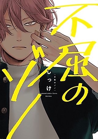 Cover image for the manga called Indomitable Zono