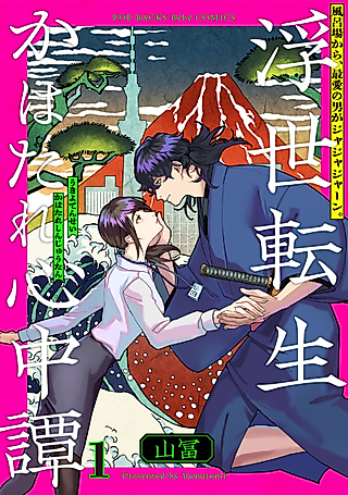 Cover image for the manga called Ukiyo Tensei Kawatare Shinjuutan