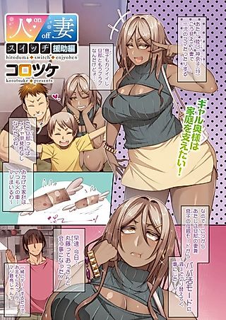 Cover image for the manga called Hitozuma Switch: Enjyo Hen