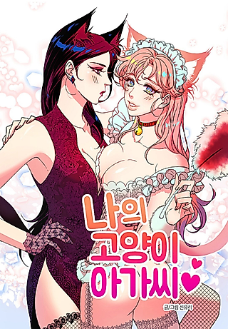 Cover image for the manhwa called My Cat Butler and Lady