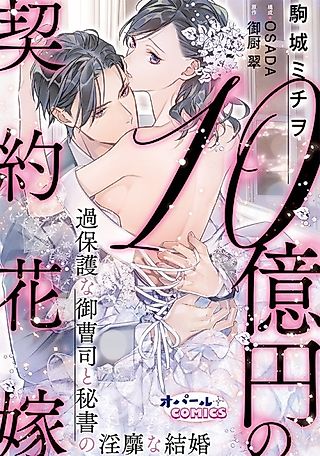Cover image for the manga called 1 Billion Yen Contract Bride