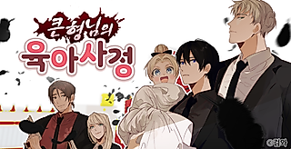 Cover image for the manhwa called Big Brother's Parenting Situation