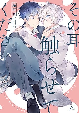Cover image for the manga called Let Me Touch That Ear.