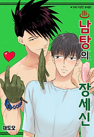Cover image for the manhwa called The Longevity of the Men's Bath