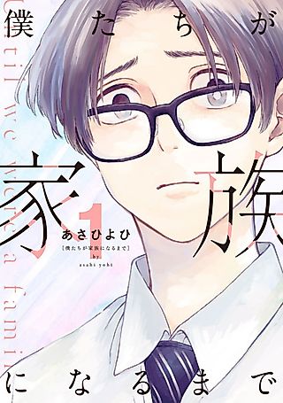 Cover image for the manga called Until We Become a Family