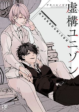Cover image for the manga called Fictitious Unison
