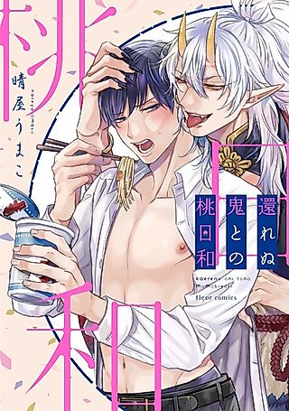 Cover image for the manga called Peach Weather With an Unrelenting Demon