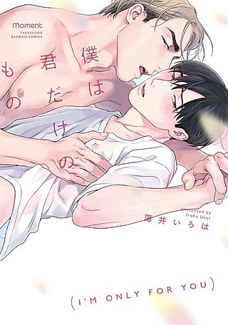 Cover image for the manga called I'm Only for You