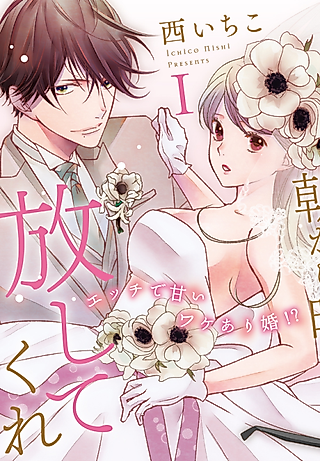 Cover image for the manga called From Morning to Night, My Husband Won't Let Me Go