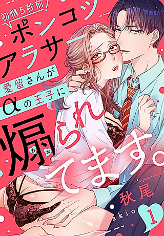 Cover image for the manga called Five Seconds Before My First Love! A Worn-Out Lady in Her Thirties Is Stirred up by an Alpha Prince