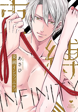 Cover image for the manga called Infinite Bondage -Tied Up by a Rope Master-