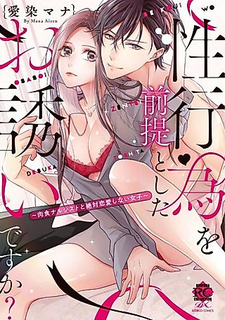 Cover image for the manga called Is It an Invitation for Sexual Intercourse?: Story of a Carnivorous Narcissist and an Aromantic Woman