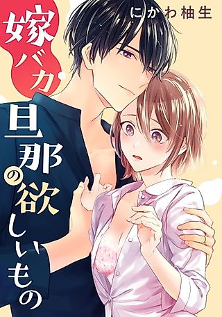 Cover image for the manga called What the Doting Husband Wants