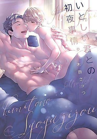 Cover image for the manga called First Night With My Beloved