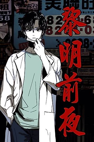 Cover image for the manhwa called Darkness Before the Dawn