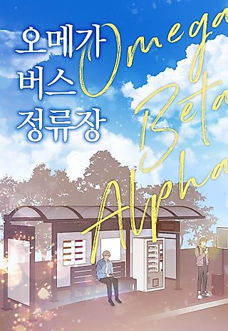 Cover image for the manhwa called Omega Bus Stop