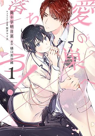 Cover image for the manga called Fall Into My Love Nest!