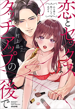 Cover image for the manga called Love And Sex Will Make Your Mind And Body Happy After Touch-up