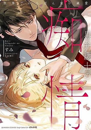 Cover image for the manga called Blind Love of a Dark Lawyer: The Most Obsessed and Pure Love Story in the World