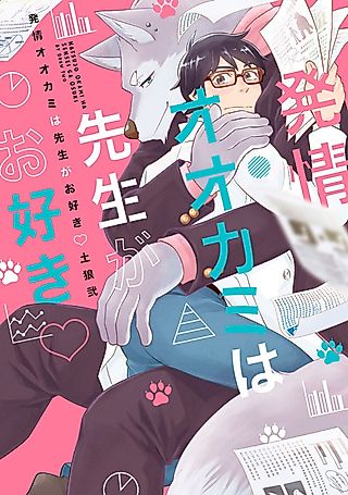 Cover image for the manga called The Wolf in Heat Likes His Professor ♡