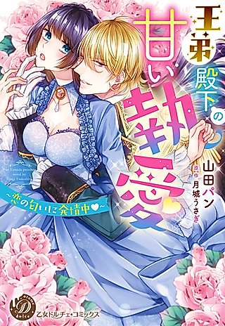 Cover image for the manga called His Royal Highness is Infatuated by the Scent of Love